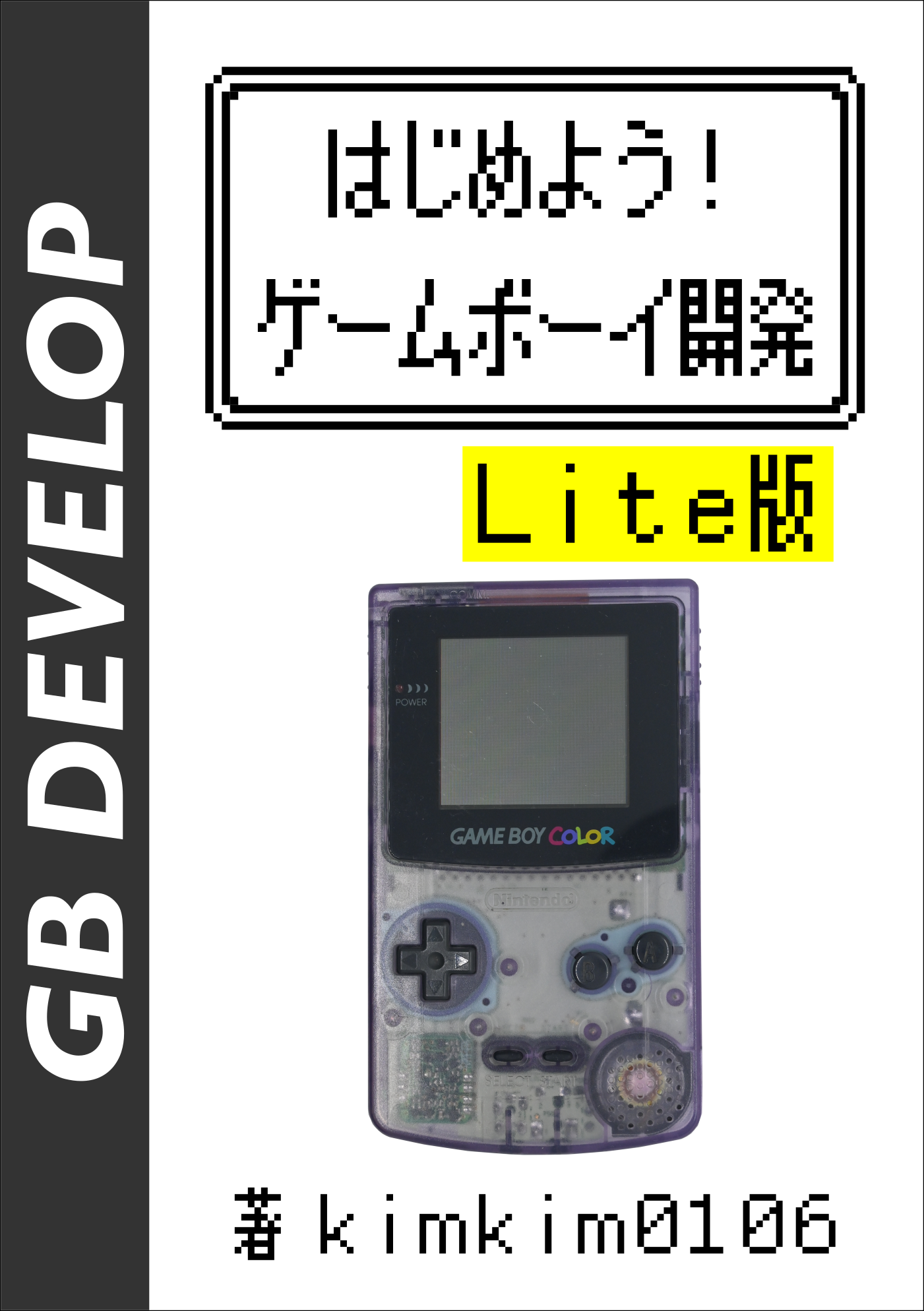 はじめよう！ゲームボーイ開発 Lite版